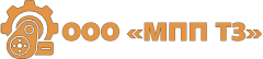 ООО «МПП ТЗ»
